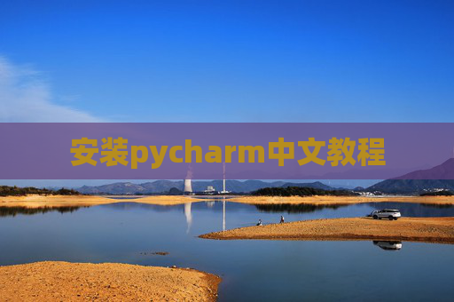 安装pycharm中文教程 安装pycharm中文教程