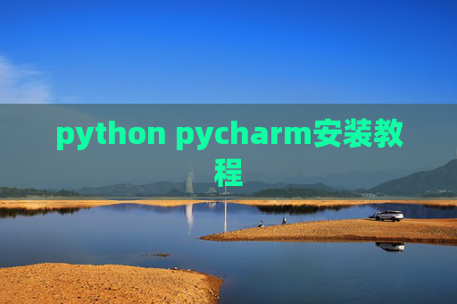 python pycharm安装教程