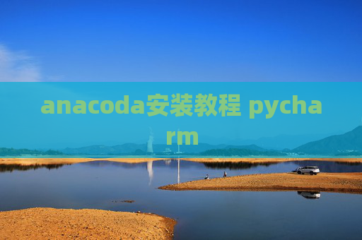 anacoda安装教程 pycharm